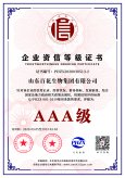 AAA級企業(yè)資信等級證書